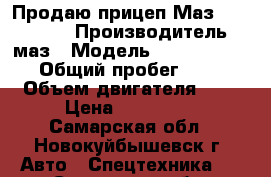 Продаю прицеп Маз 938660-044 › Производитель ­ маз › Модель ­ 938660-044 › Общий пробег ­ 11 › Объем двигателя ­ 1 › Цена ­ 320 000 - Самарская обл., Новокуйбышевск г. Авто » Спецтехника   . Самарская обл.,Новокуйбышевск г.